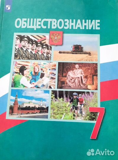 Учебники 7 класс, обществознание