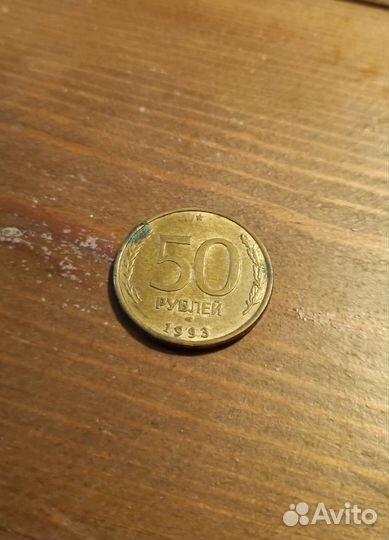 50р 1993 года