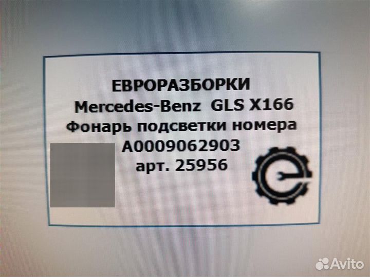 Фонарь подсветки номера Mercedes-Benz GLS X166