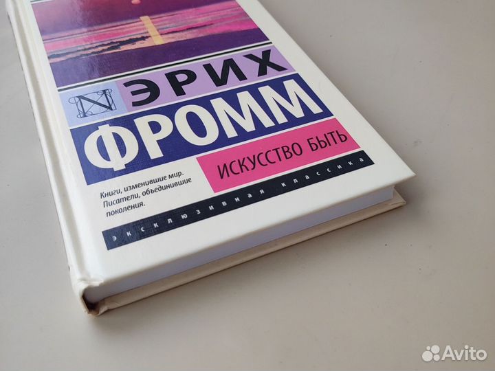 Э. Фромм Искусство быть новая книга