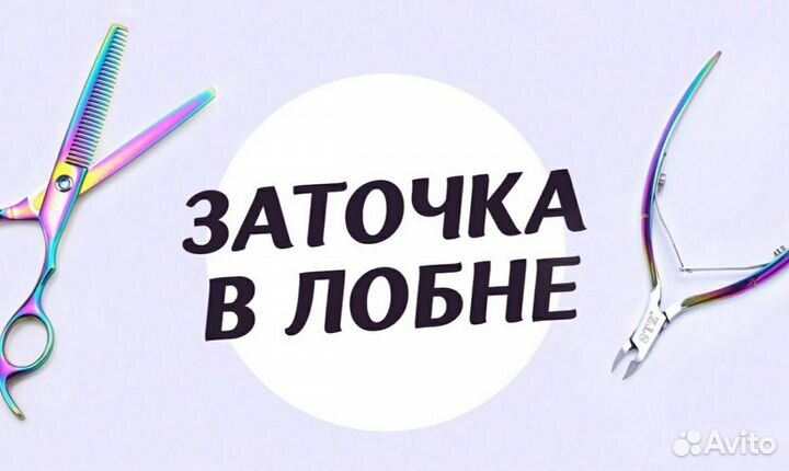 Заточка Маникюрных и парикмахерских инструментов