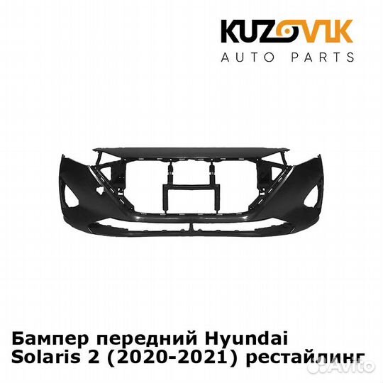 Бампер передний Hyundai Solaris 2 (2020-2021)
