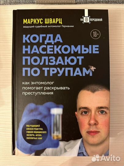 Книги, криминалистика, судебная медицина