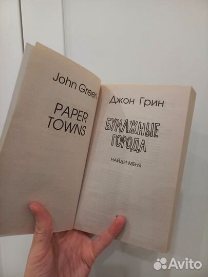 Бумажные города Джон Грин