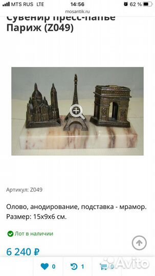 Пресс - папье (статуэтка ) Париж (Франция )