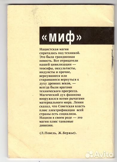 Жак Бержье, Луи Повель. Утро магов.- М.,1991.- 79