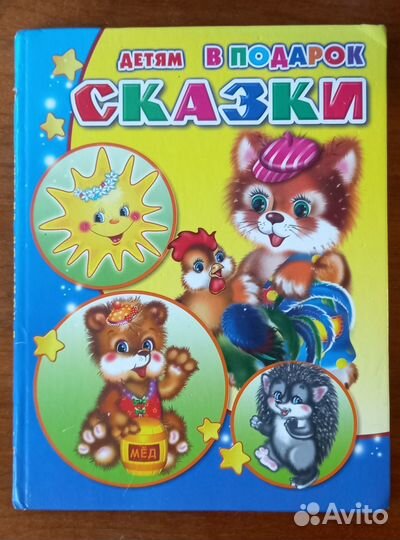 Сказки