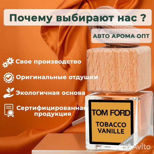 Автопарфюм. Ароматизаторы в авто. Оптом