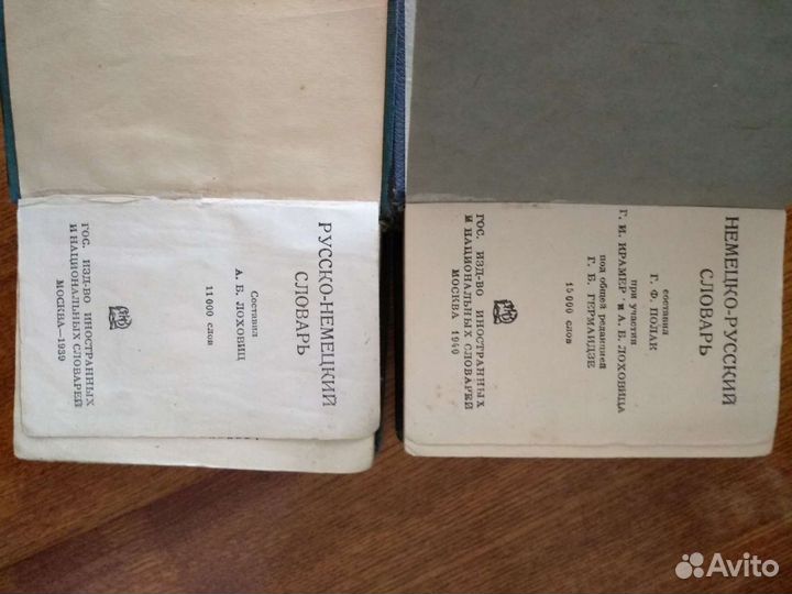 Словари русско-немецкий и немецко-русский
