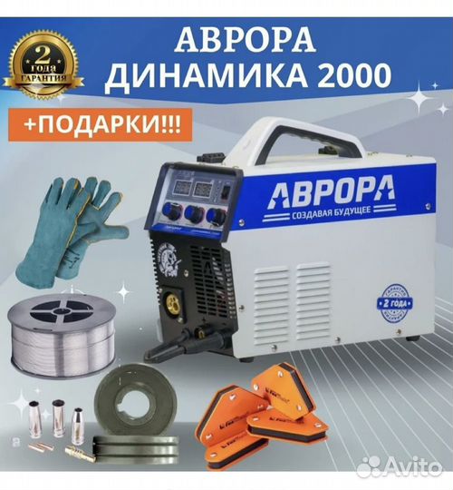 Сварочный полуавтомат Аврора Динамика 2000 подарок