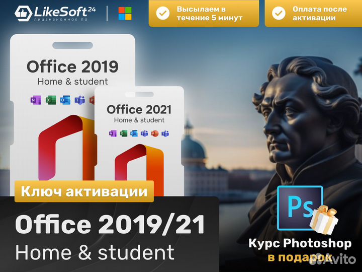 Microsoft Office 2019/2021 Home and Student Ключ