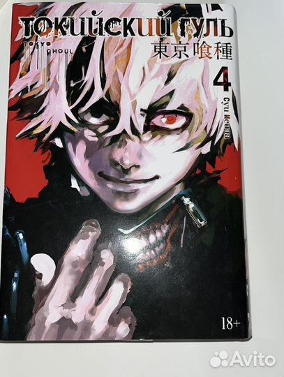 Манга Токийский Гуль 4 том