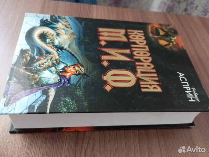 Роберт Асприн. Корпорация Миф