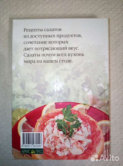 Книга рецептов салатов