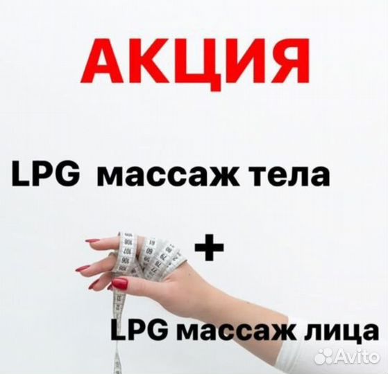 Пробный LPG массаж