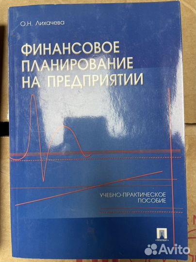 Лихачева О.Н. Финансовое планирование