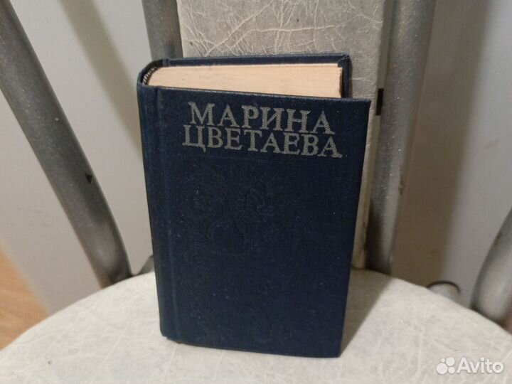 Марина Цветаева / Стихотворения