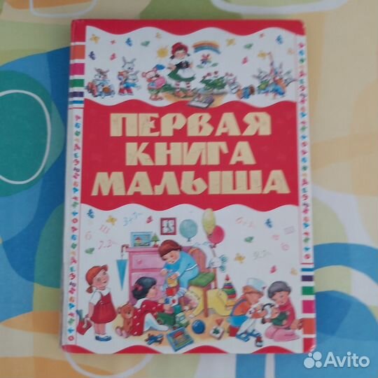Первая книжка Малыша