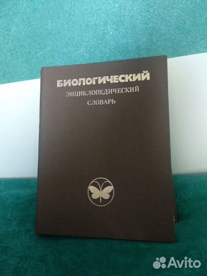 Биологический энциклопедический словарь 1989