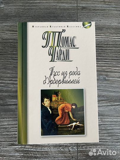 Тесс из рода дэрбервиллей