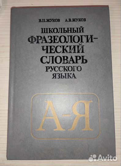 Различные словари