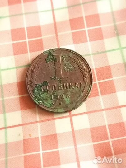 1 копейка 1925
