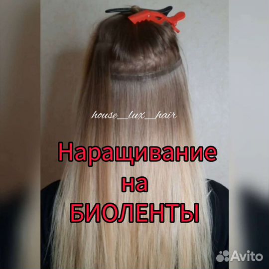 Бионаращивание волос