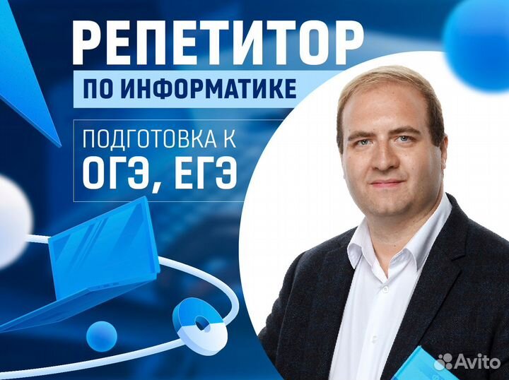 Репетитор по информатике егэ огэ