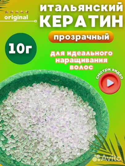 Кератин для наращивания волос прозрачный