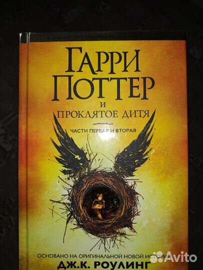 Гарри Поттер и проклятое дитя (абсолютно новая)