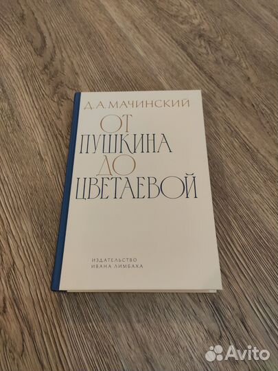 Мачинский. От Пушкина до Цветаевой