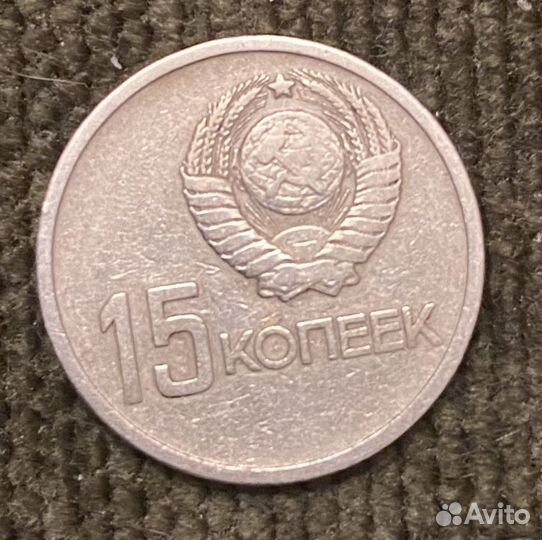 Монеты СССР 5 руб, 1 руб, 15 коп, 10 коп