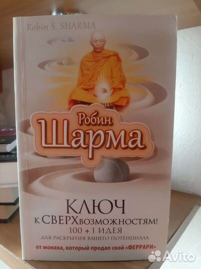 Р. Шарма Ключ к сверхвозможностям