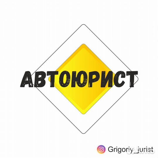 Юрист по дтп / Автоюрист Краснодар/ оплата за резу