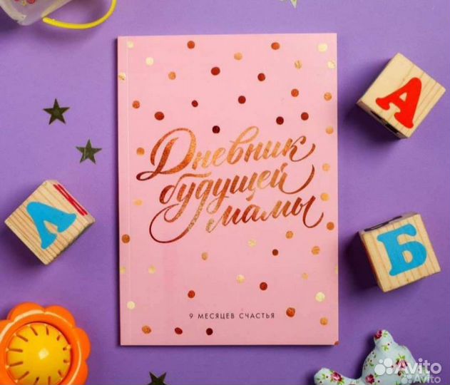 Ежедневник для будущей мамы, для беременных