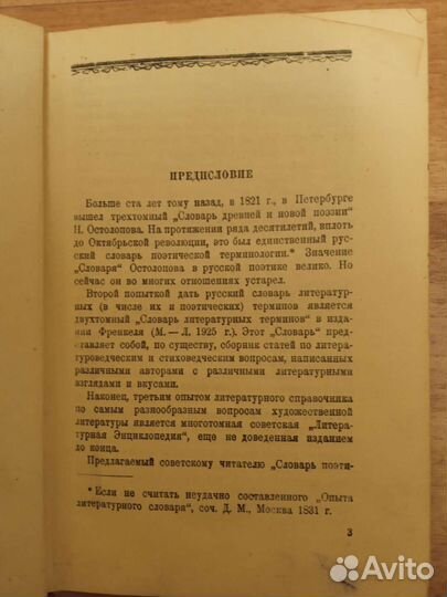 Словарь поэтических терминов, Москва, 1940г,239с