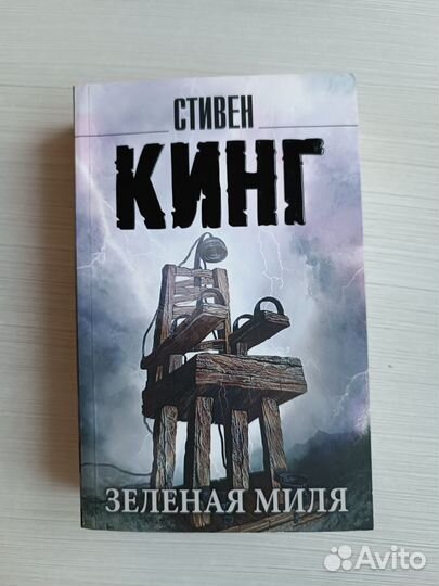 Зелёная миля. Стивен Кинг