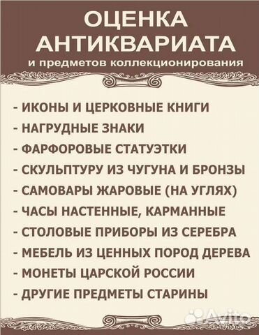 Оценка антиквариата, икон