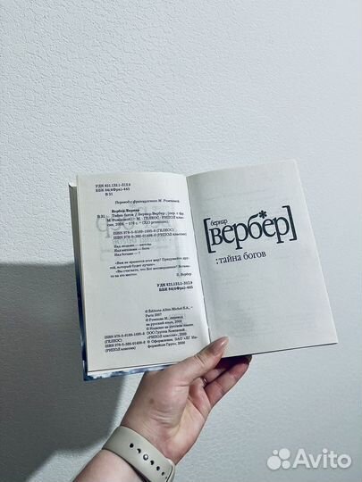 Бернар вербер Тайна богов книга