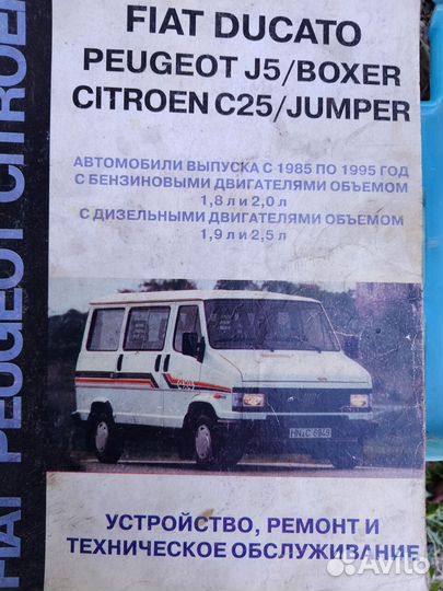Книга Фиат Дукато, Пежо Боксёр, Ситроен Джампер