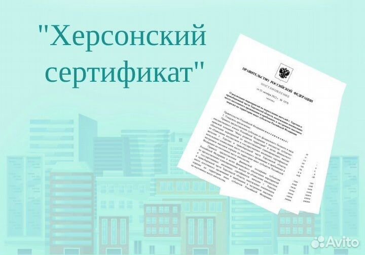 Херсонский сертификат