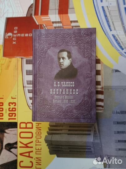 Александр Чаянов: Избранное. Статьи о Москве. Пись