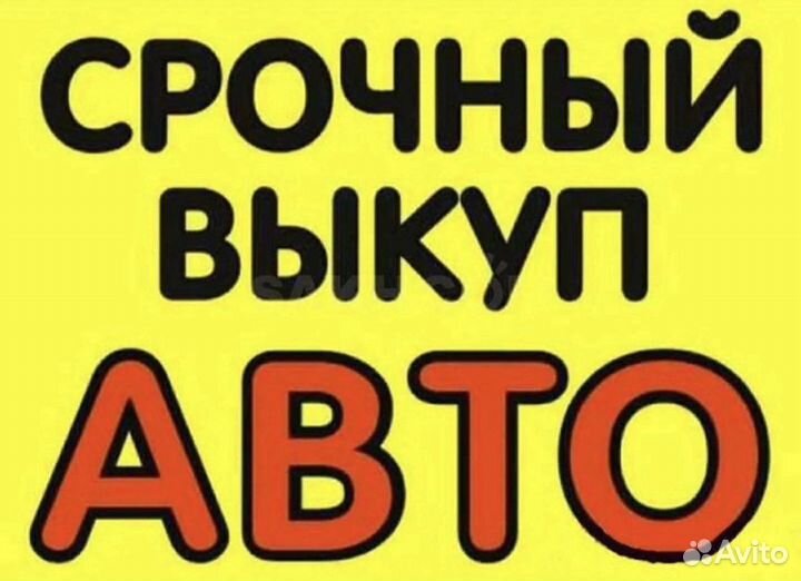 Срочный выкуп авто