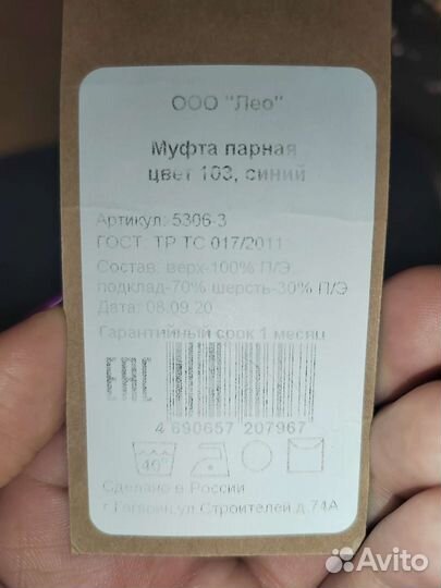 Муфта для коляски