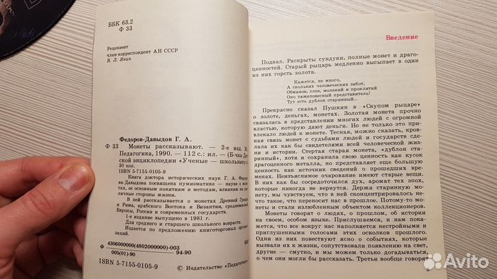 Монеты рассказывают. Г.А. Федоров-Давыдов. 1990