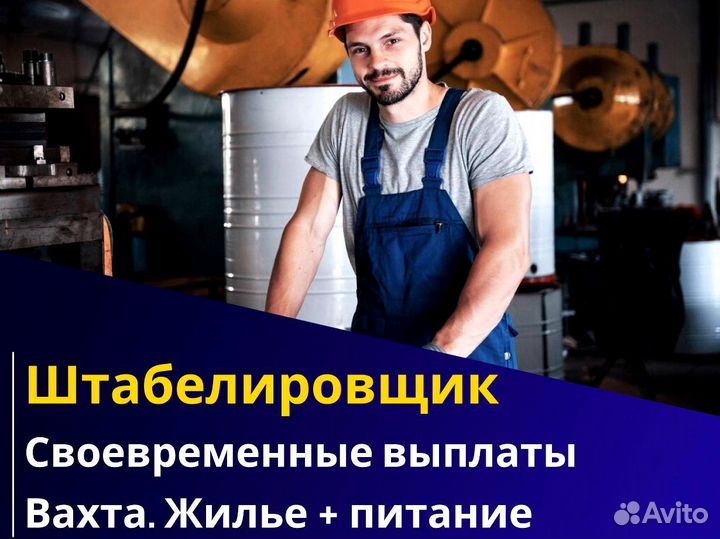 Штабелировщик вахта с питанием и жильем