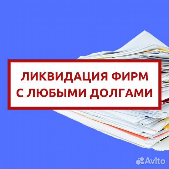 Ликвидация юр. лиц, ооо, нко, ип