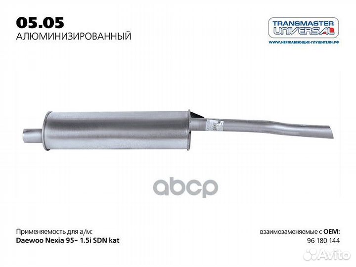 Глушитель задняя часть 0505AL transmaster unive