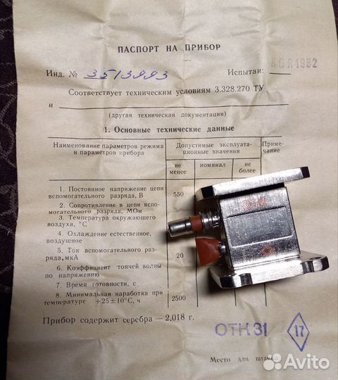 Свч разрядник рр-83А-1