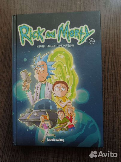 Книга Рик и Морти. Нужно больше приключений